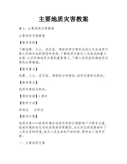 主要地质灾害教案