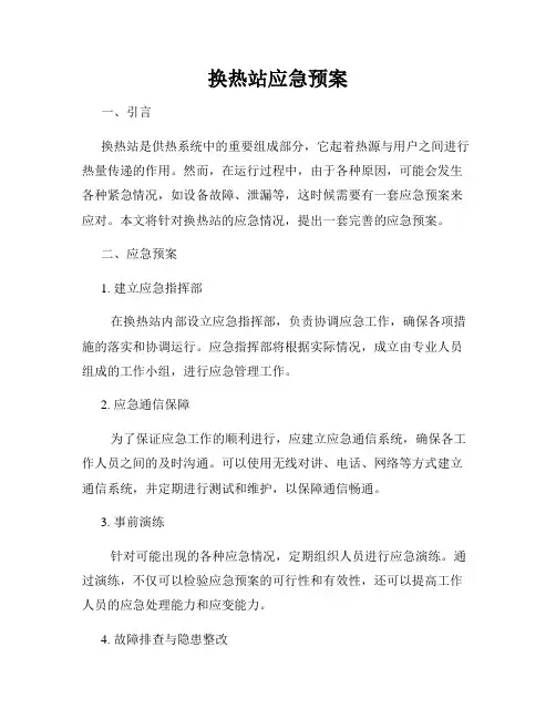 换热站应急预案