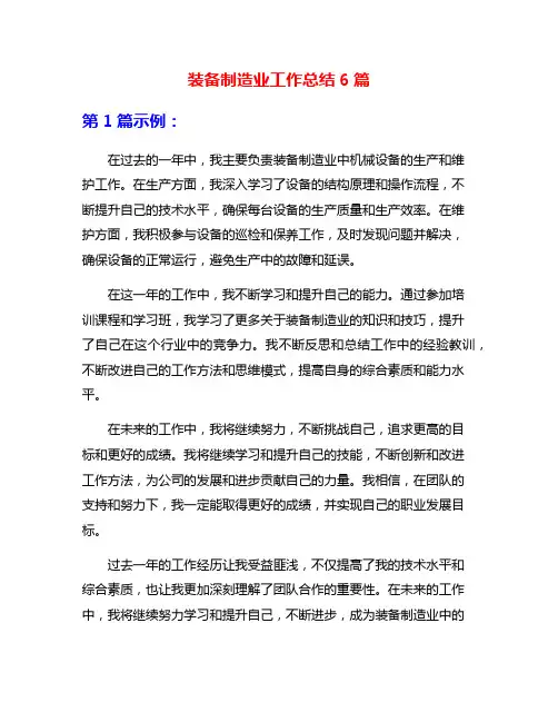 装备制造业工作总结6篇