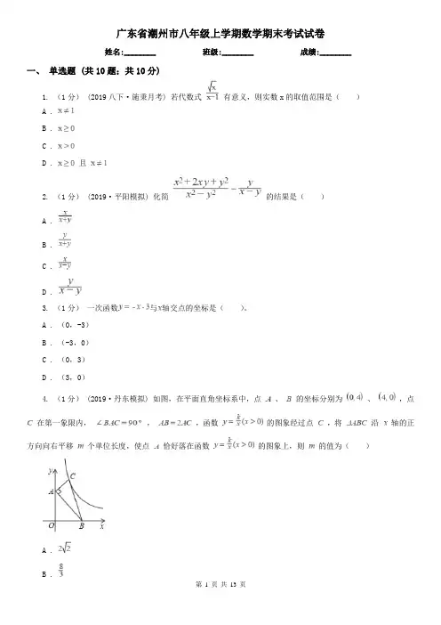 广东省潮州市八年级上学期数学期末考试试卷