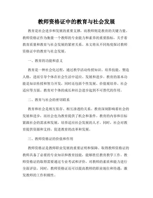 教师资格证中的教育与社会发展