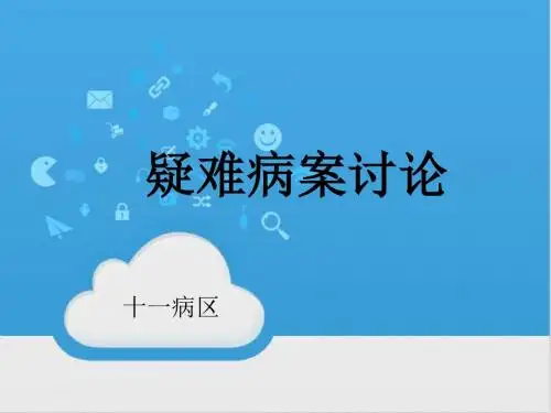 疑难病案