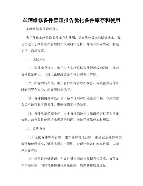 车辆维修备件管理报告优化备件库存和使用