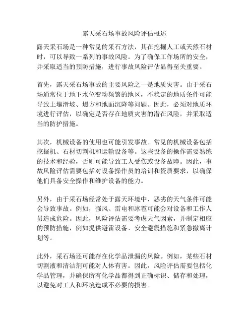 露天采石场事故风险评估概述