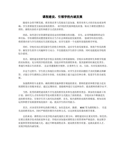 课程建设,引领学校内涵发展