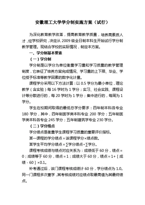 安徽理工大学学分制实施方案