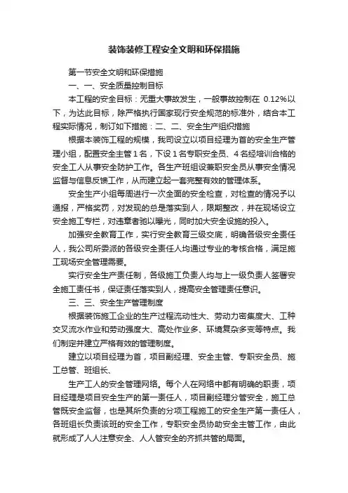 装饰装修工程安全文明和环保措施