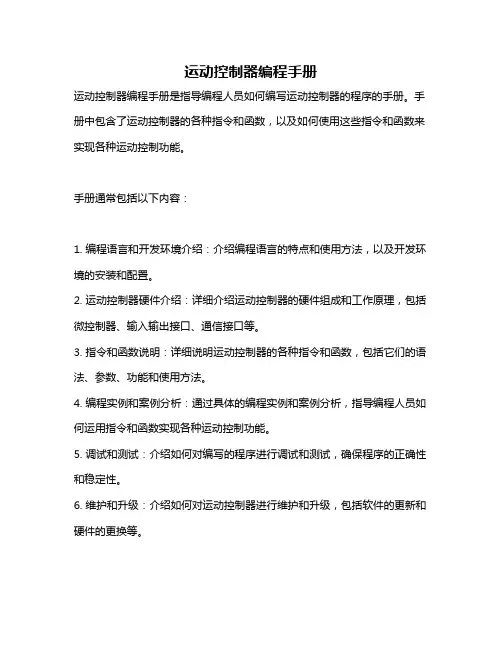 运动控制器编程手册