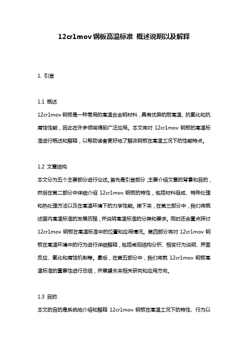 12cr1mov钢板高温标准_概述说明以及解释