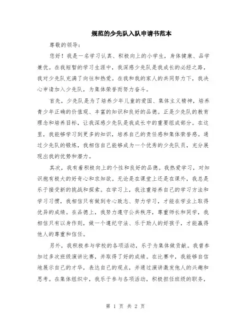 规范的少先队入队申请书范本