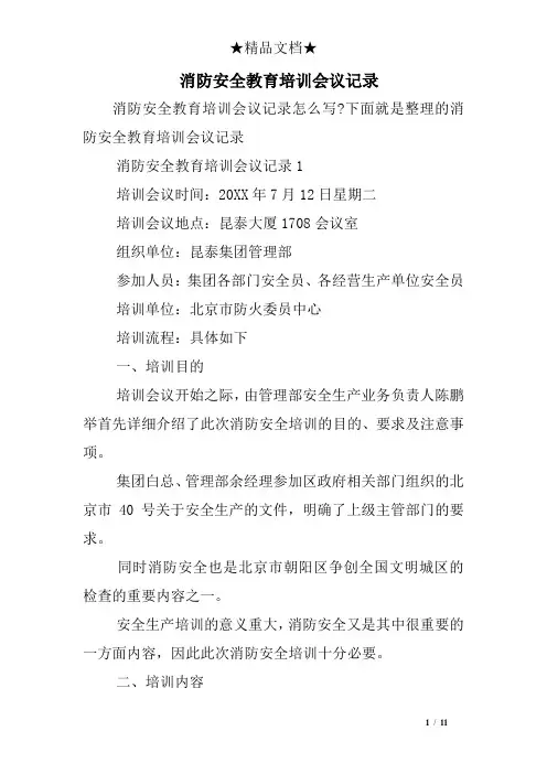 消防安全教育培训会议记录