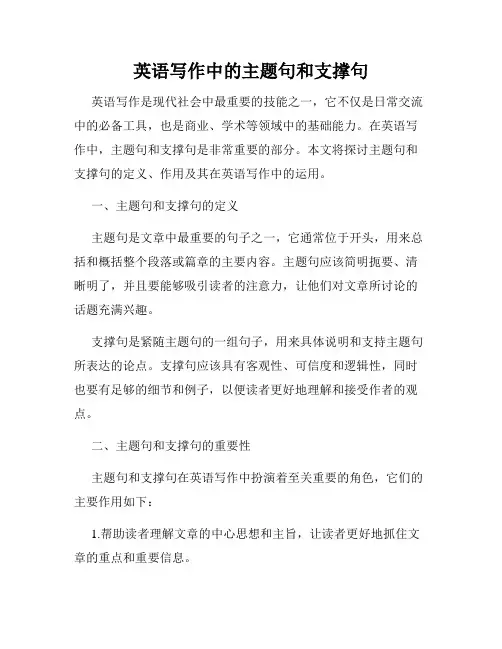英语写作中的主题句和支撑句