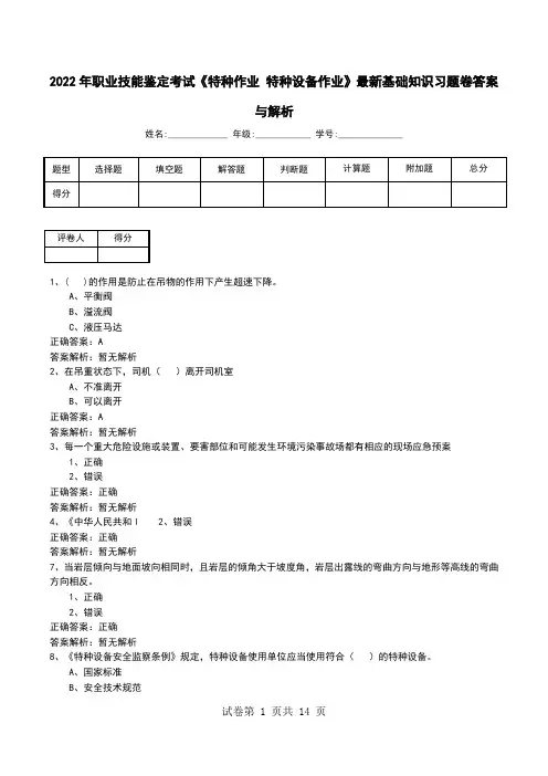 2022年职业技能鉴定考试《特种作业 特种设备作业》最新基础知识习题卷答案与解析