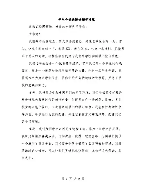 学生会竞选演讲稿标准版（五篇）