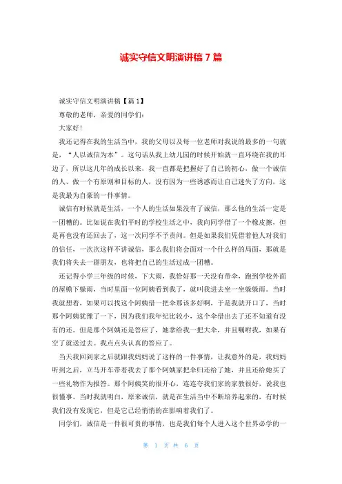 诚实守信文明演讲稿7篇