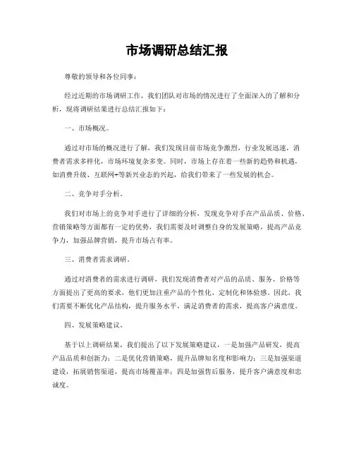 市场调研总结汇报