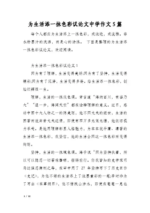 为生活添一抹色彩议论文中学作文5篇