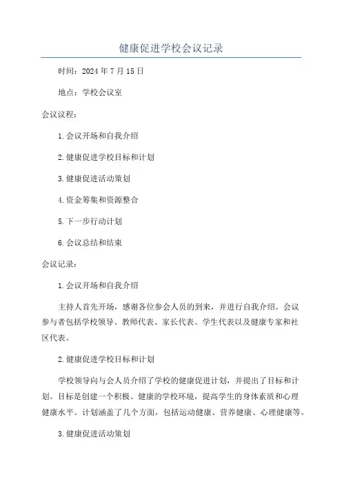 健康促进学校会议记录