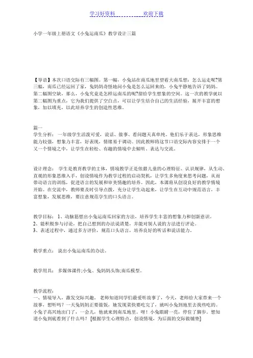 小学一年级上册语文《小兔运南瓜》教学设计三篇
