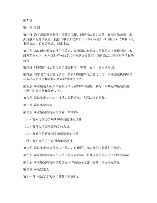 刑事案件司法鉴定法律(2篇)