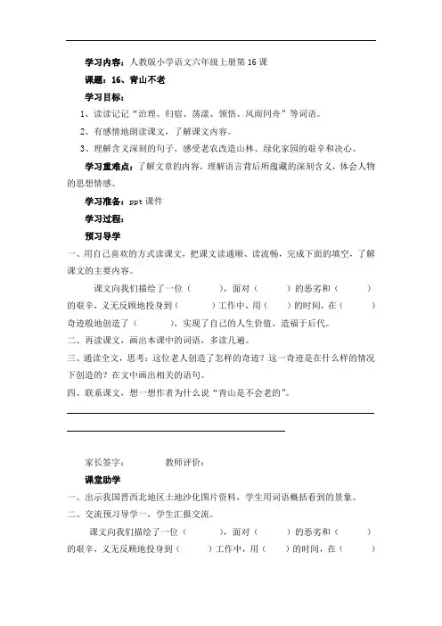 六年级上册语文导学案- 16 青山不老 -人教新课标