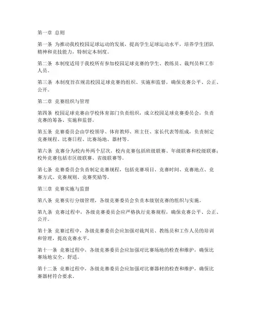 中学校园足球竞赛管理制度