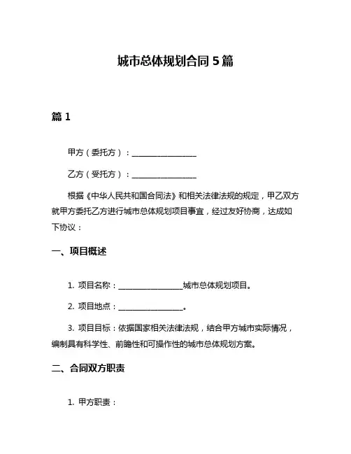 城市总体规划合同5篇