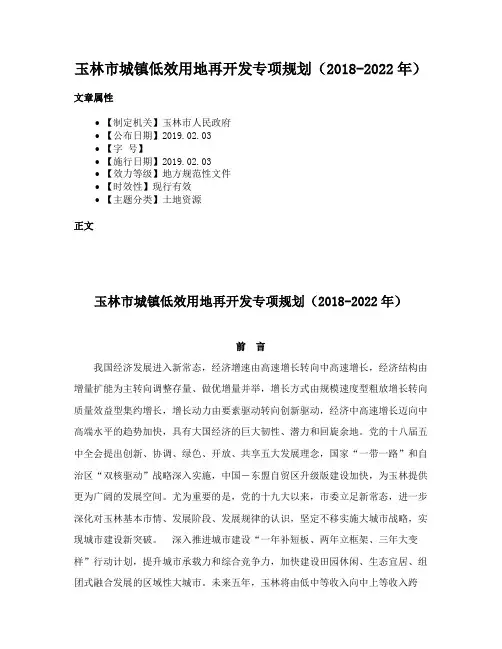 玉林市城镇低效用地再开发专项规划（2018-2022年）