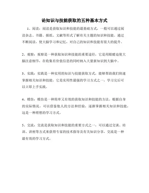 论知识与技能获取的五种基本方式