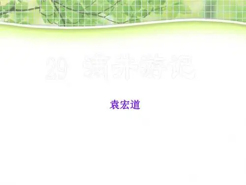 《满井游记》PPT课件9 (共20张PPT)