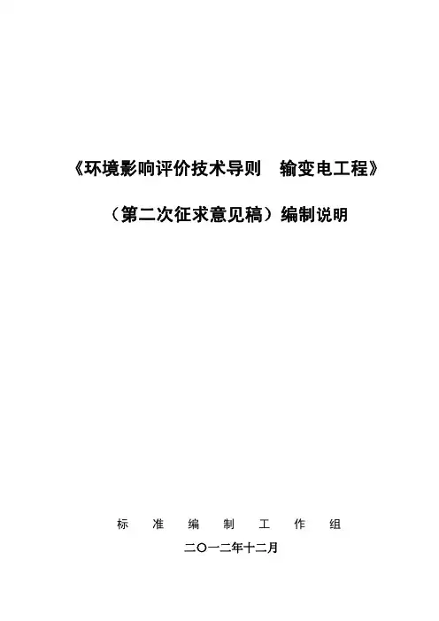 建设项目竣工环境保护验收技术规范(输变电)