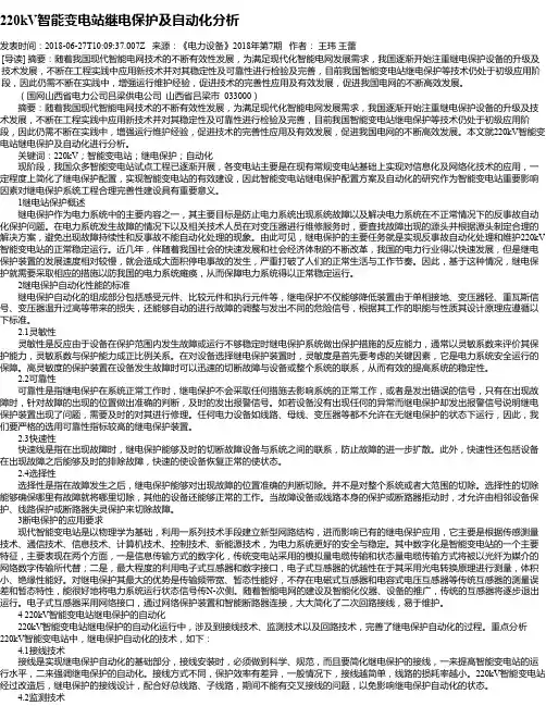 220kV智能变电站继电保护及自动化分析