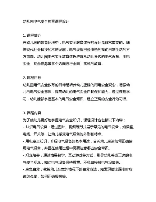 幼儿园电气安全教育课程设计