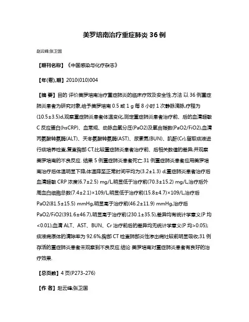 美罗培南治疗重症肺炎36例