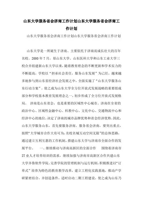 2021年山东大学服务省会济南工作计划山东大学服务省会济南工作计划