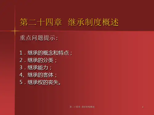 民学-第二十四章继承制度概述