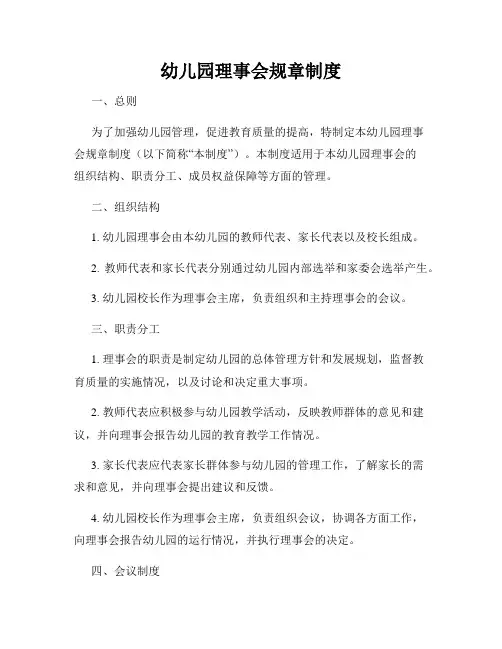 幼儿园理事会规章制度