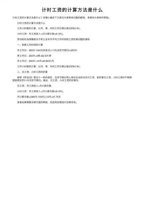 计时工资的计算方法是什么