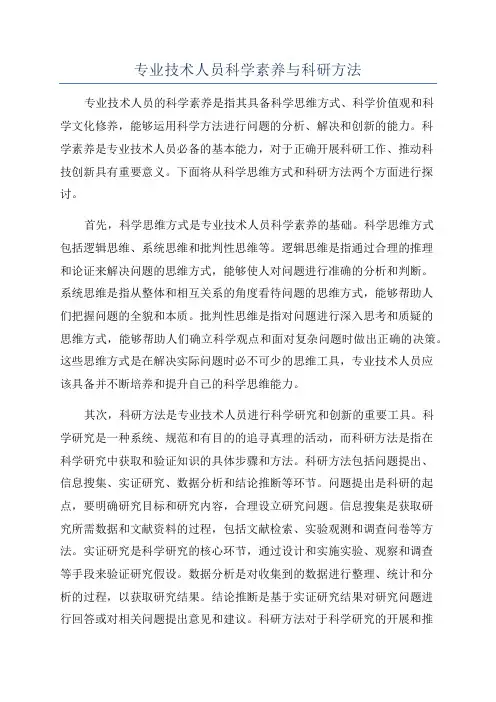 专业技术人员科学素养与科研方法