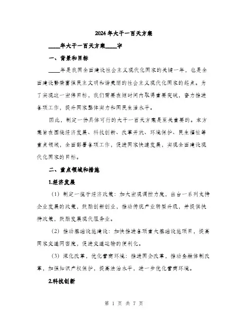 2024年大干一百天方案(二篇)