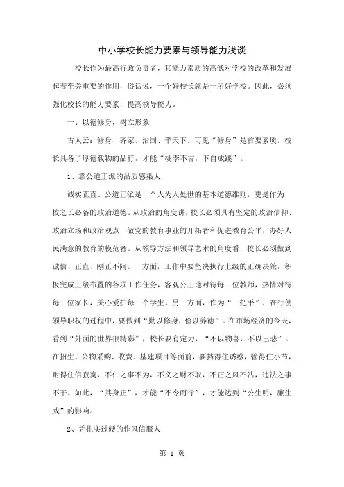 中小学校长能力要素与领导能力浅谈精品文档7页