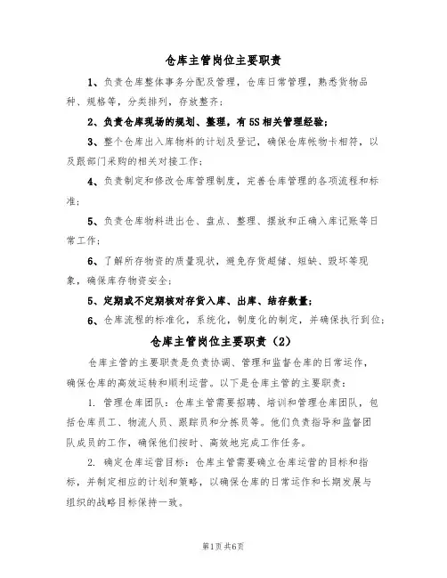 仓库主管岗位主要职责(5篇)