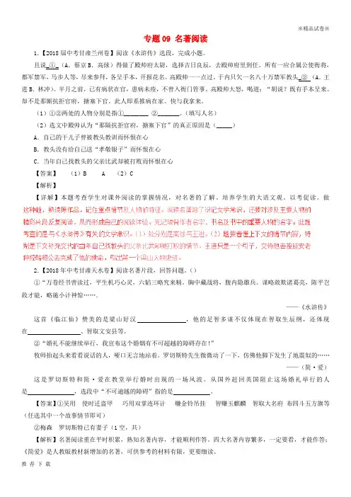 精品2019中考语文试题分项版解析汇编(第04期)专题09 名著阅读(含解析)