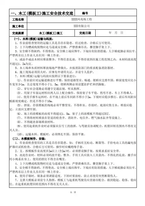 大模板、木工、模板工安装与拆除施工安全技术交底