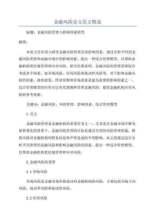 金融风险论文范文精选
