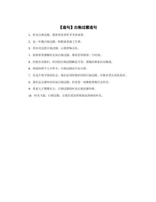 【造句】白驹过隙造句