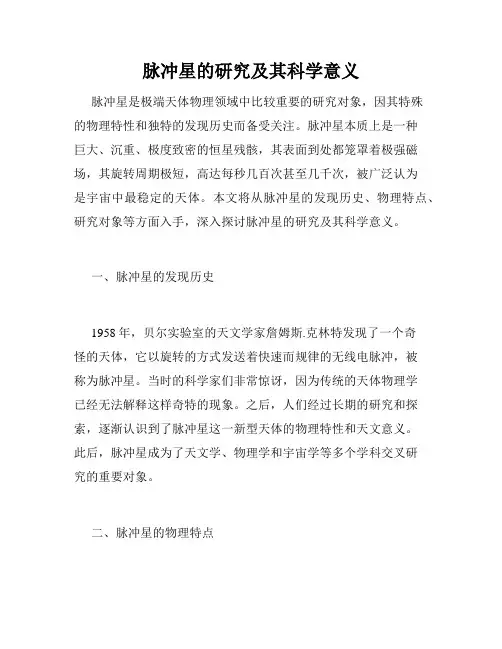 脉冲星的研究及其科学意义