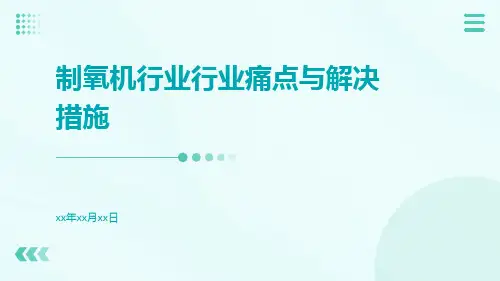 制氧机行业行业痛点与解决措施ppt