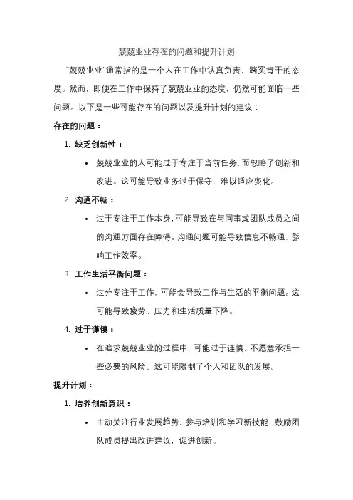 兢兢业业存在的问题和提升计划