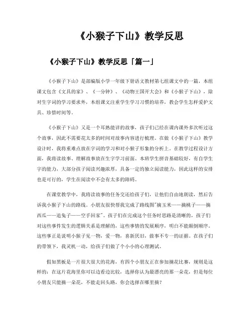 《小猴子下山》教学反思